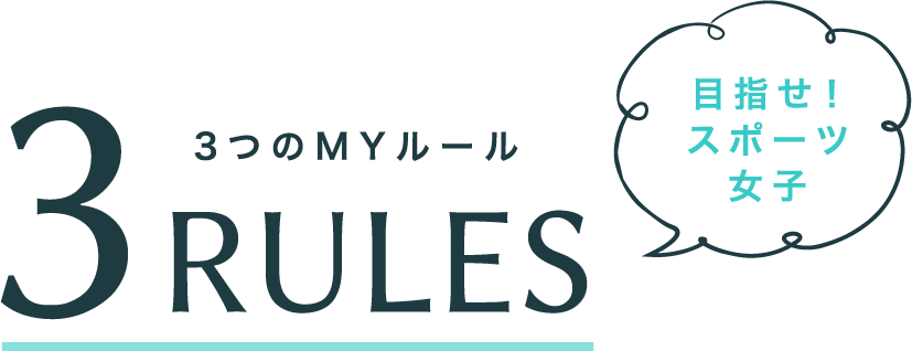 3つのMYルール