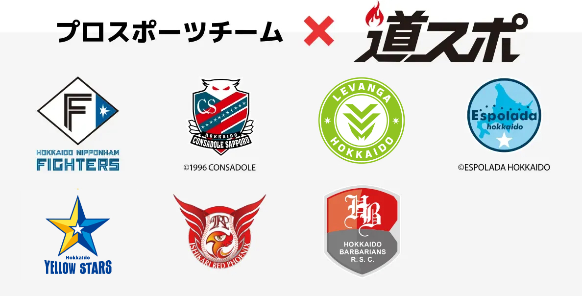 プロスポーツチーム x 道スポ