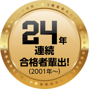 23年連続合格者輩出！(2001年〜)