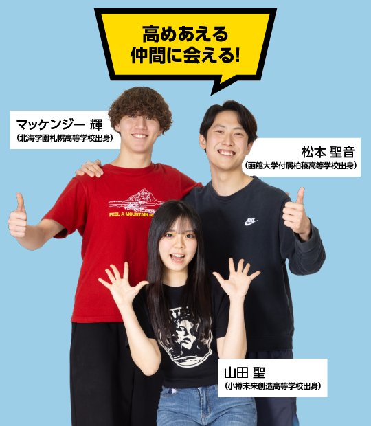 高めあえる仲間に会える!