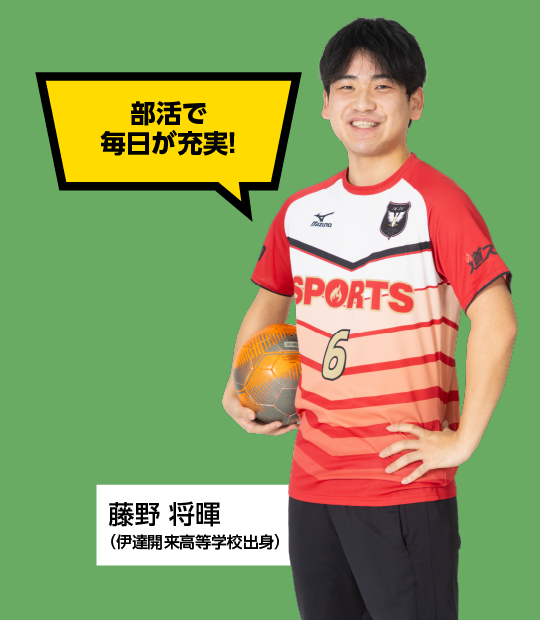 部活で毎日が充実！