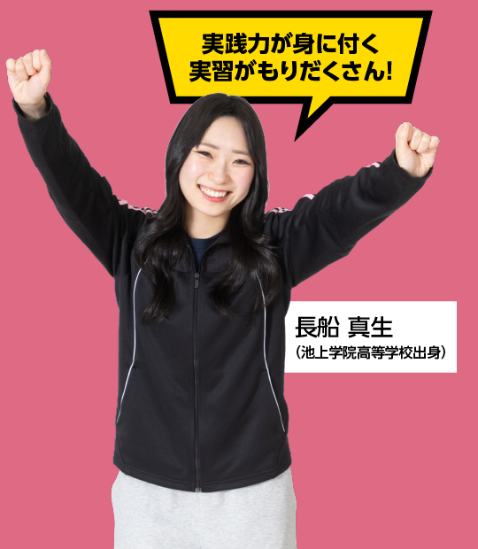 実践力が身に付く実習がもりだくさん！