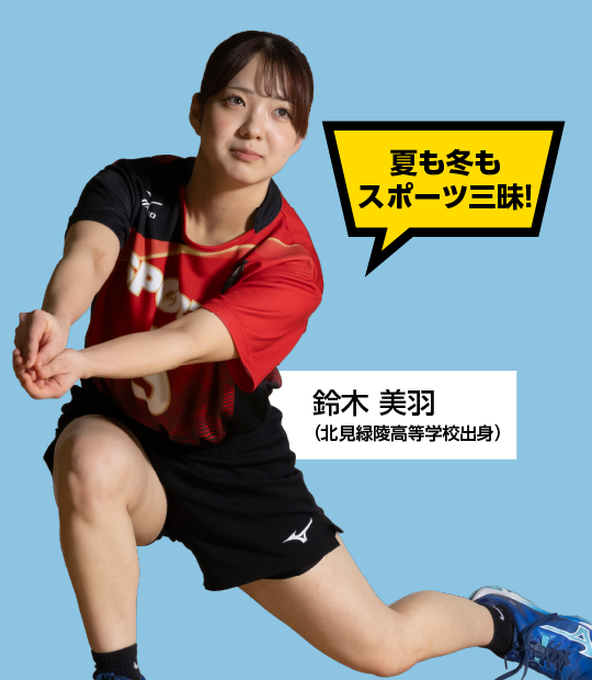 夏も冬もスポーツ三昧！