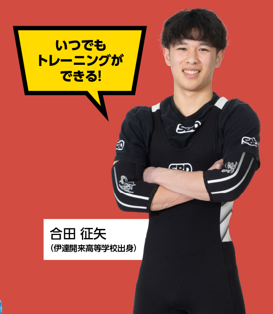 いつでもトレーニングができる！
