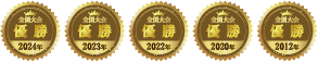全国大会優勝