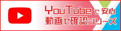 【入試】YouTube動画で安心シリーズ