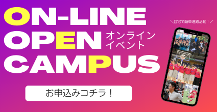 オンラインオープンキャンパス