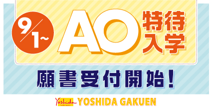 本日より【AO特待入学】WEB出願システムが公開！！