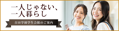 学生会館のご紹介
