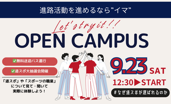 当日参加OK！【9月23日】出願開始前最後のオープンキャンパス！！