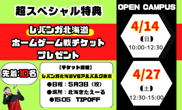 速報✨レバンガ北海道のチケットをプレゼント！！【4月27日】オープンキャンパス情報！