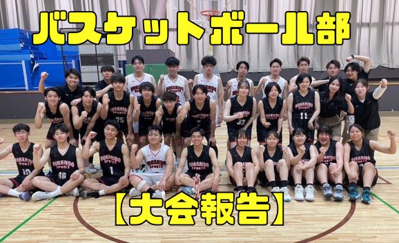 【バスケットボール部】北専各連札幌支部大会