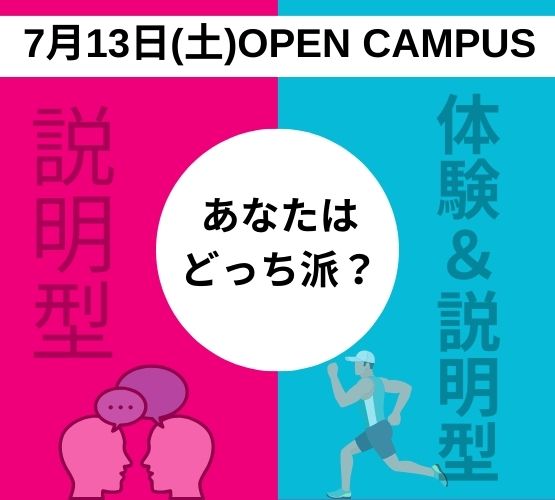 【7月13日オープンキャンパス情報】あなたはどっち派？？
