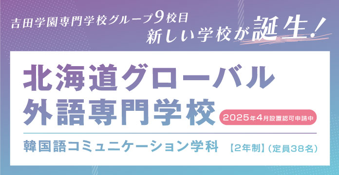 2025年4月【北海道グローバル外語専門学校】