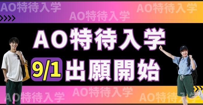 【AO特待入学】9月1日（日）出願受付スタート！！