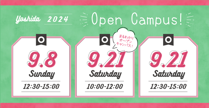 【９月】予約受付中🍡9月オープンキャンパス情報🤗