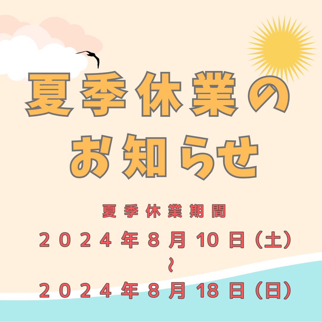 夏季休業のお知らせ