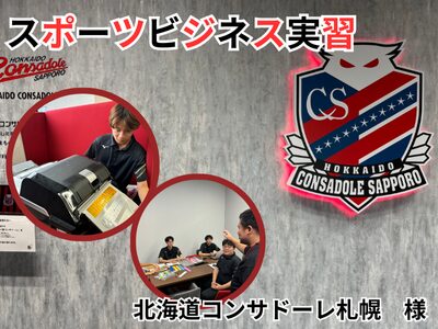 【スポーツビジネスコース】北海道コンサドーレ札幌実習