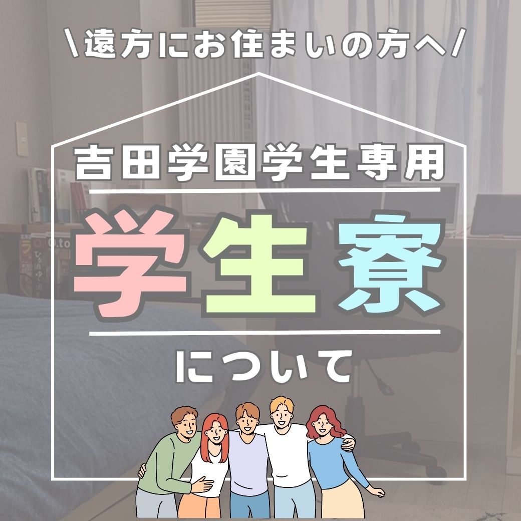 遠方にお住まいの方必見👀✨【吉田学園専用学生会館】のご案内！