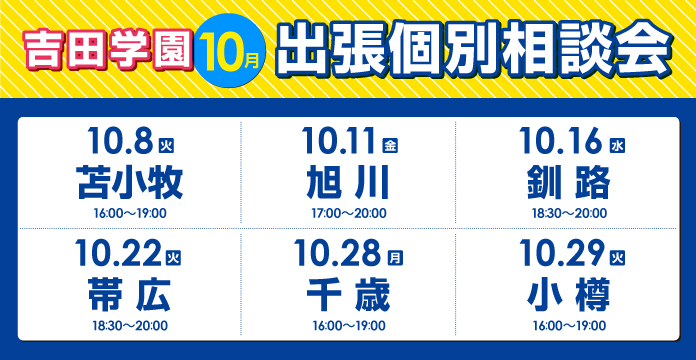 10月出張個別相談会