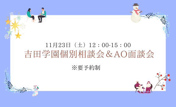 高校3年生必見！11/23（土）吉田学園個別相談会＆AO面談会【進路でお悩みの方向け】