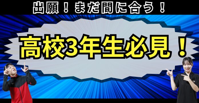 高校3年生へ