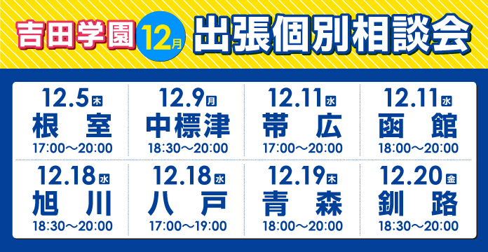 12月出張個別相談会