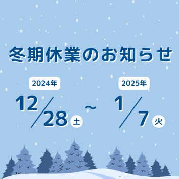 冬期休業・資料発送についてのお知らせ