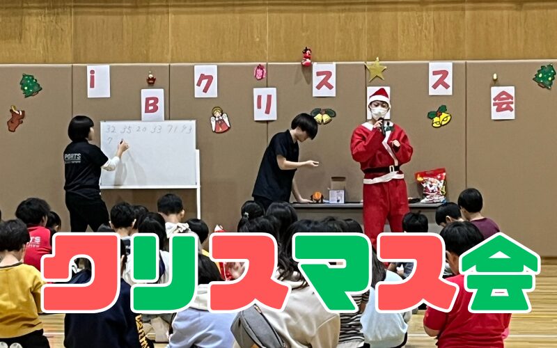 スポーツコーチングコース｜スポーツクラブiBでクリスマス開催