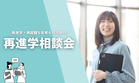 【再進学・再就職をお考えの方】再進学相談会開催のお知らせ🗣️