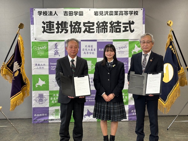 吉田学園と北海道岩見沢農業高等学校が連携協定を結びました