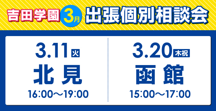 3月出張個別相談会