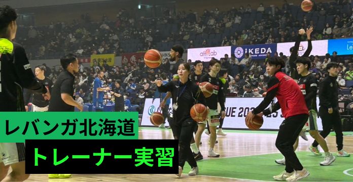 【レバンガ北海道】トレーナー実習！～プロの現場で学んだ事～