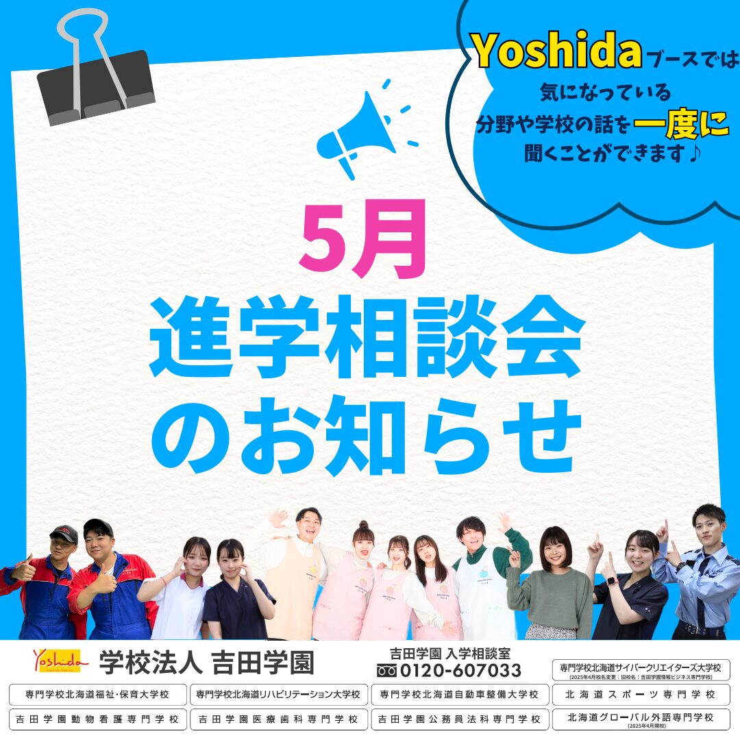 2025年5月【進学相談会スケジュール📅】