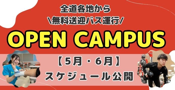 【5月OPEN CAMPUS】AO入試・特別セレクション入試！エントリー直前！