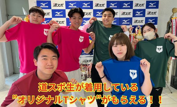 【ランチ付きオープンキャンパス】道スポTシャツがもらえるチャンス✨