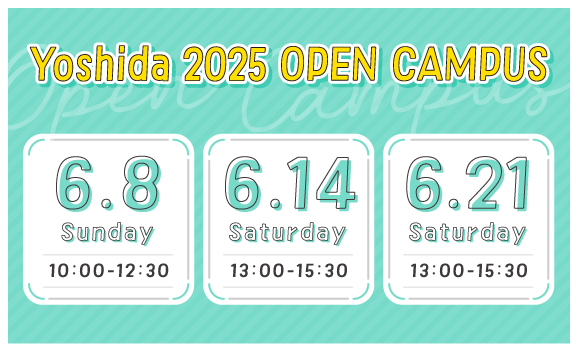 6月開催オープンキャンパス！