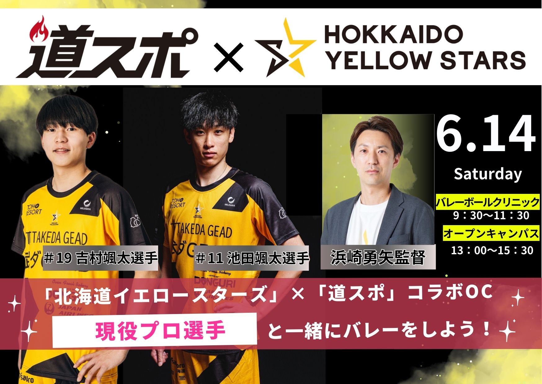 【北海道イエロースターズの選手が来校します✨】バレーボール部大集合SP！