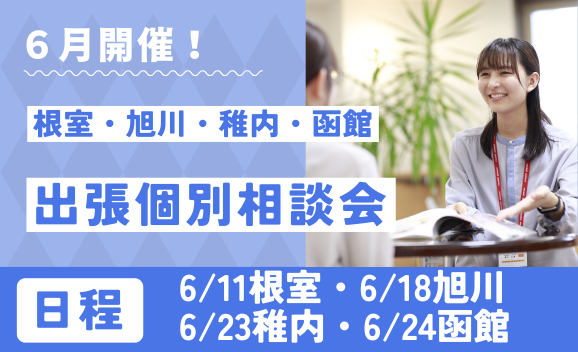 出張個別相談会