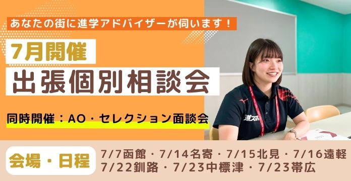 7月開催出張個別相談会