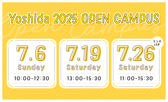 6月開催オープンキャンパス！