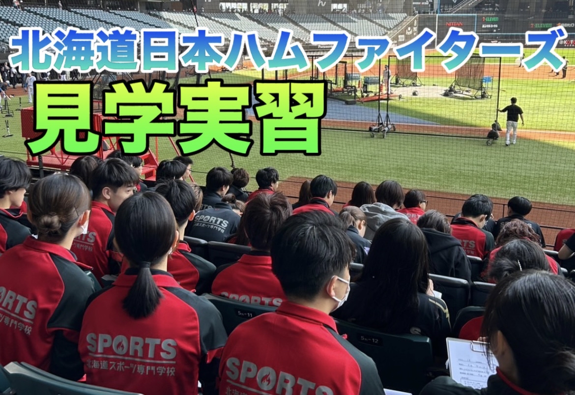 【北海道日本ハムファイターズ】1年生が見学実習に！！✨
