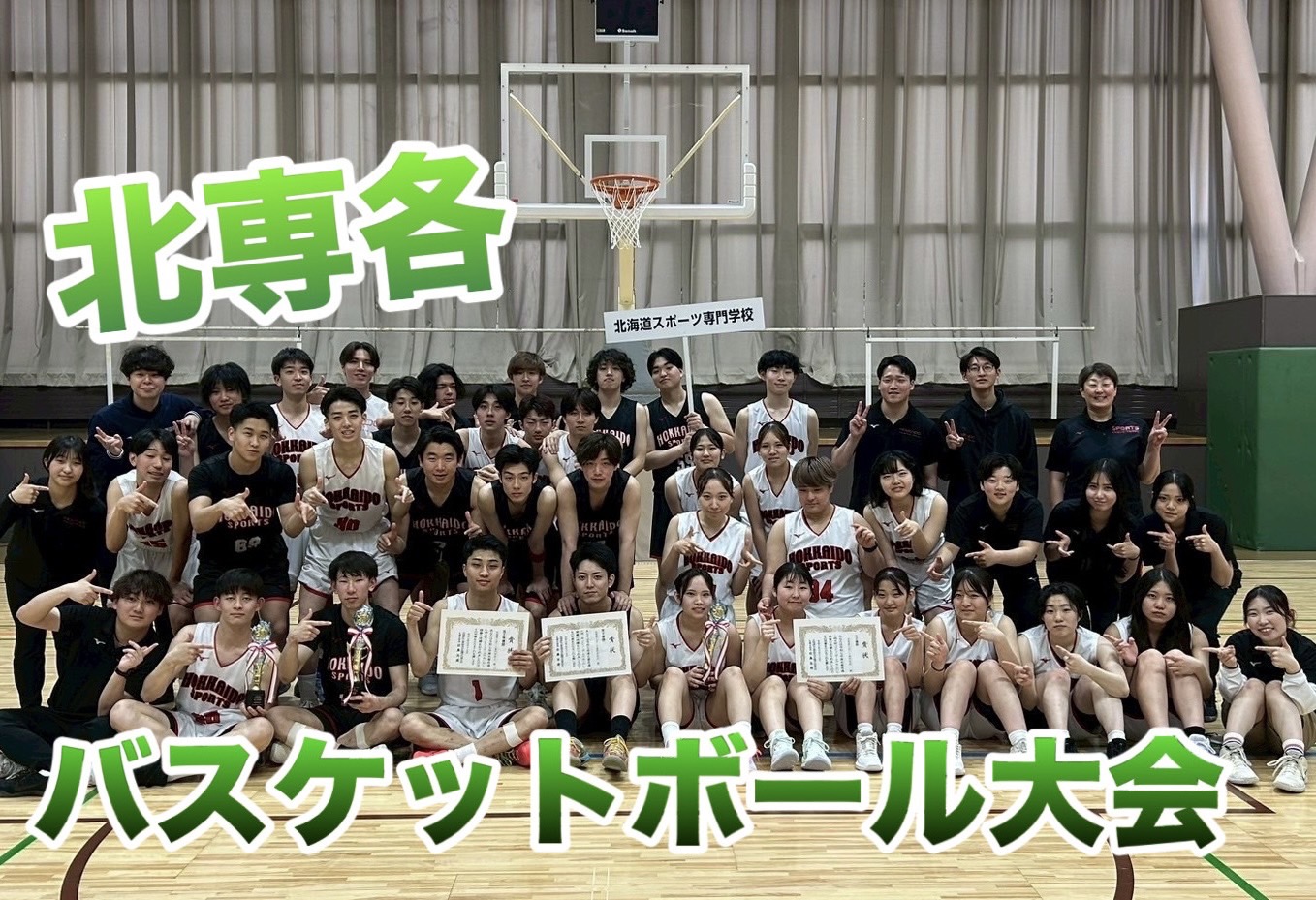 【北専各】バスケットボール大会！男女ともに優勝🤩✨