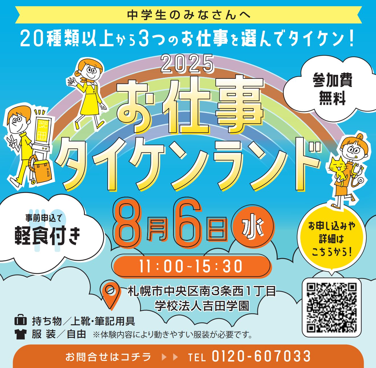 参加無料！中学生向け職業イベント「お仕事タイケンランド」8月6日(水)開催🌈