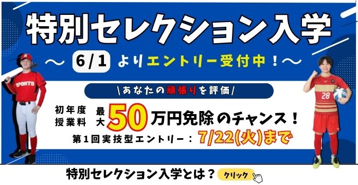 特別セレクション入学