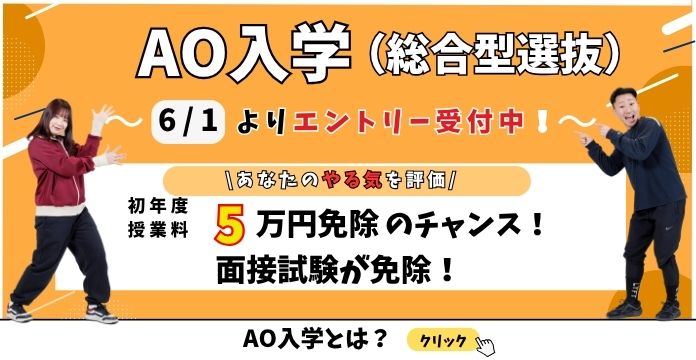 ＡＯ入学