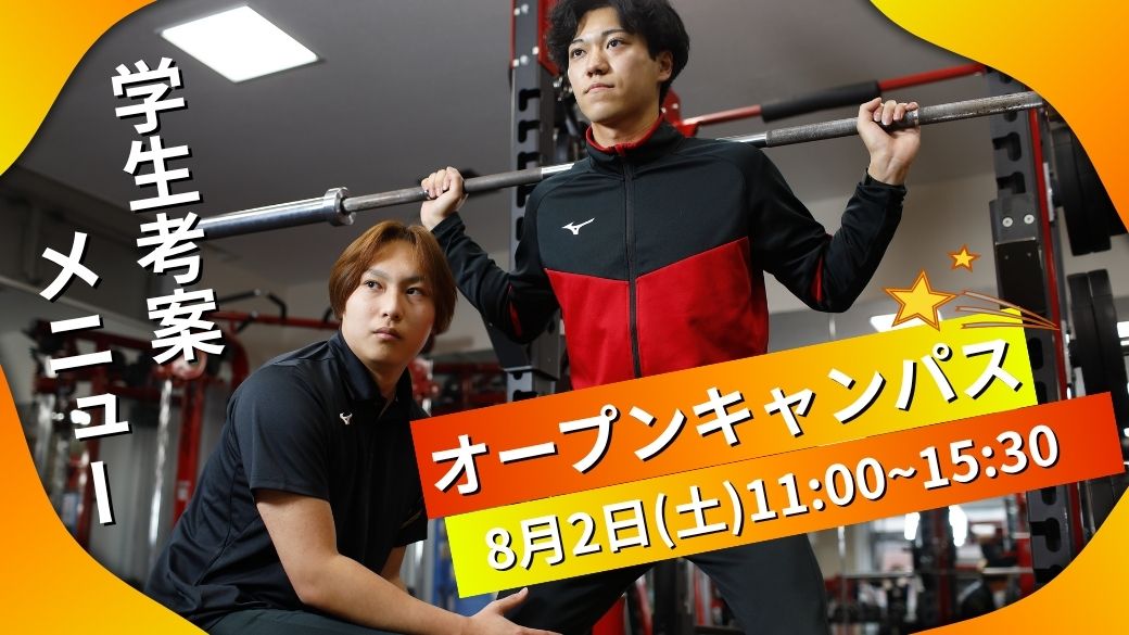 学生がメニューを考案？！【8月2日(土)スペシャルオープンキャンパス】