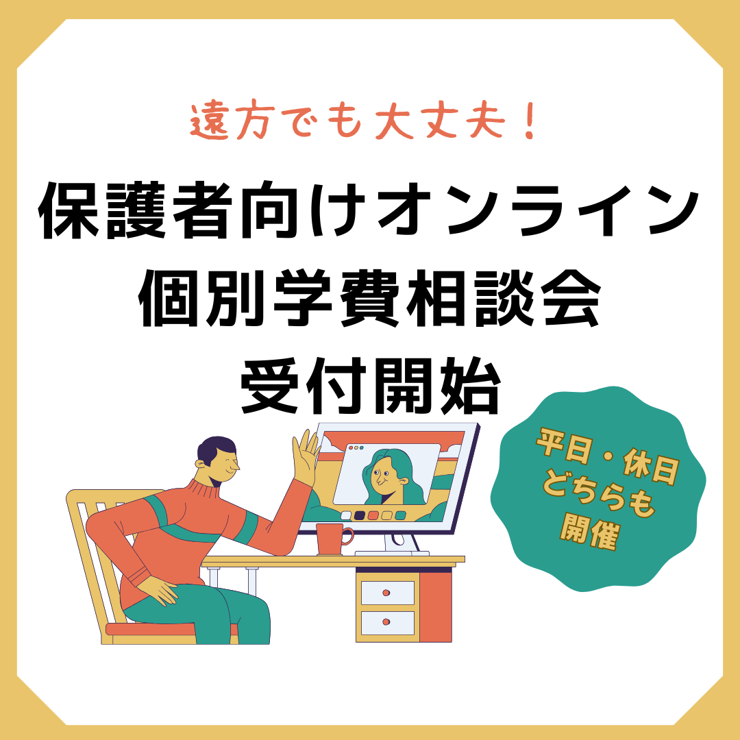 【平日も・休日も】保護者向けオンライン個別学費相談会