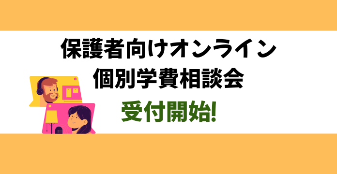 保護者向けオンライン個別学費相談会