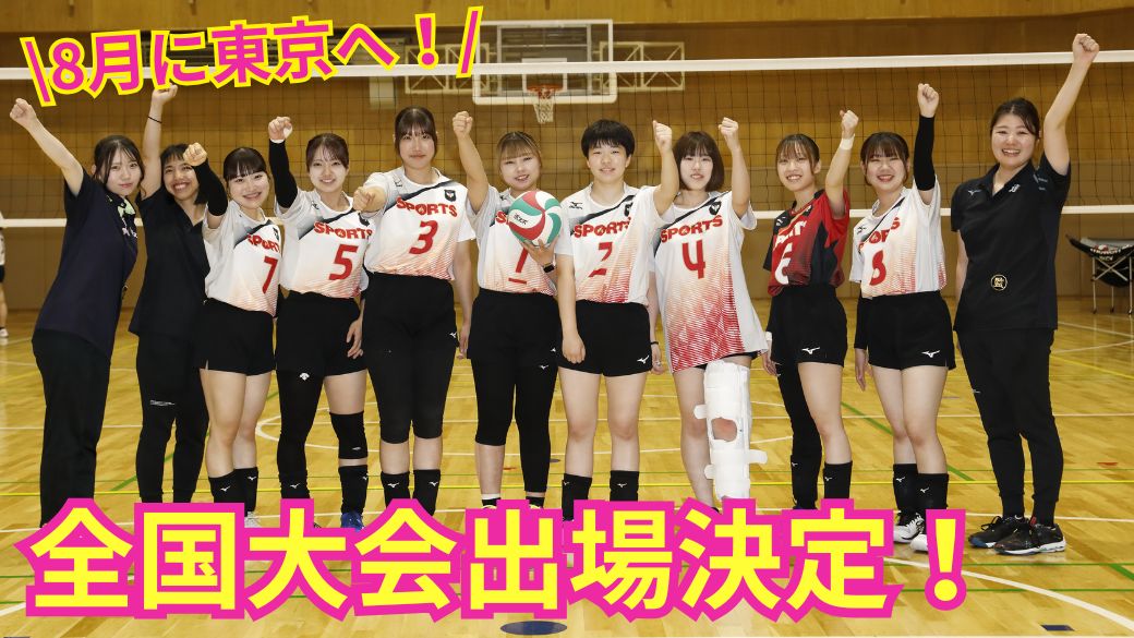 【女子！全国大会出場決定】バレーボール部全国大会予選🔥✨